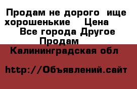 Продам не дорого ,ище хорошенькие  › Цена ­ 100 - Все города Другое » Продам   . Калининградская обл.